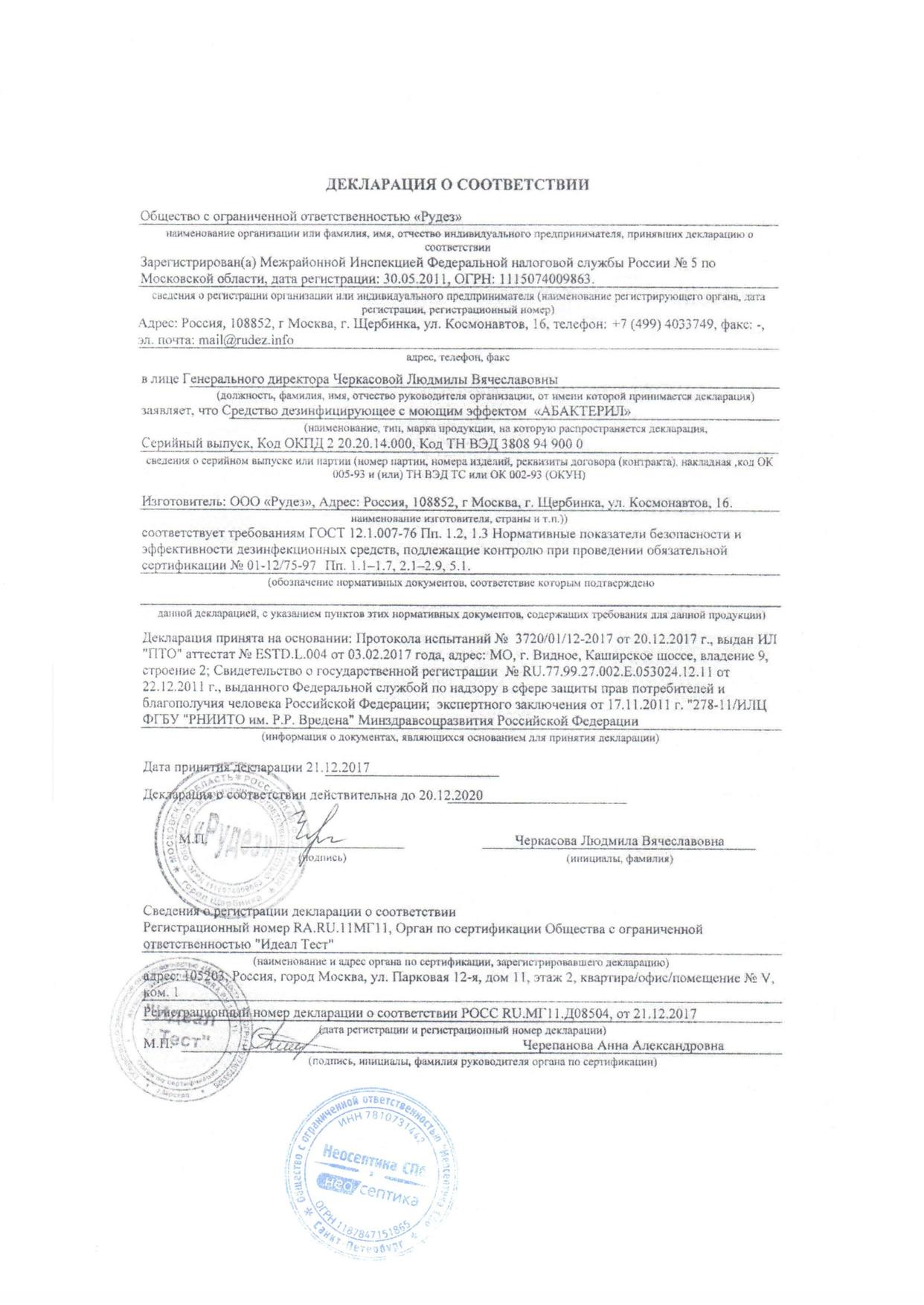 АБАКТЕРИЛ-Декларация