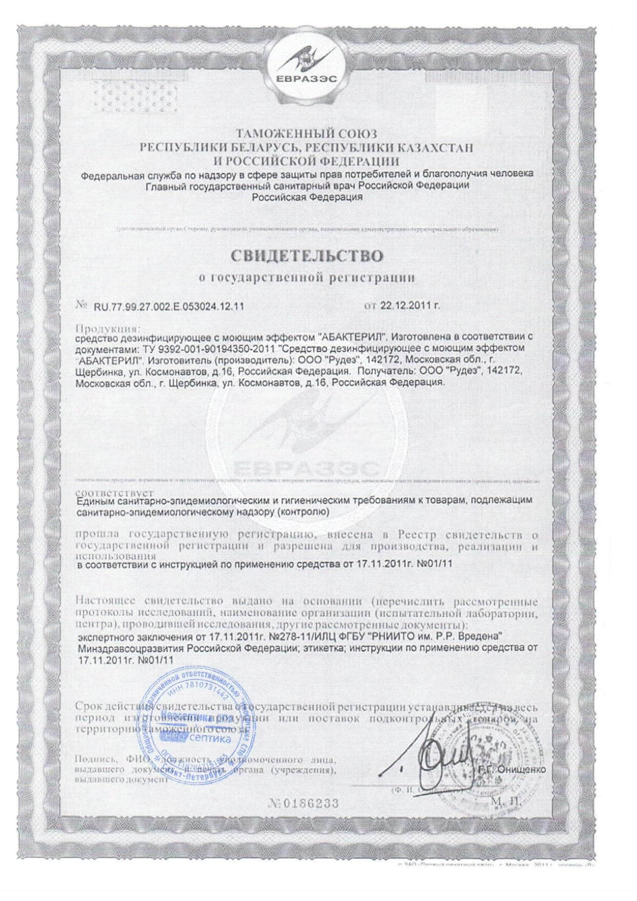 АБАКТЕРИЛ-Свидетельство